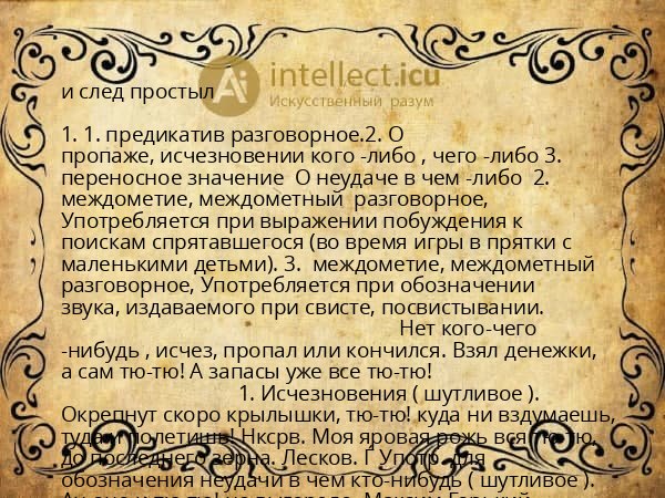 и след простыл