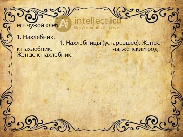 ест чужой хлеб