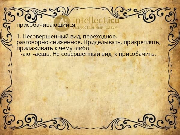 присобачивающийся