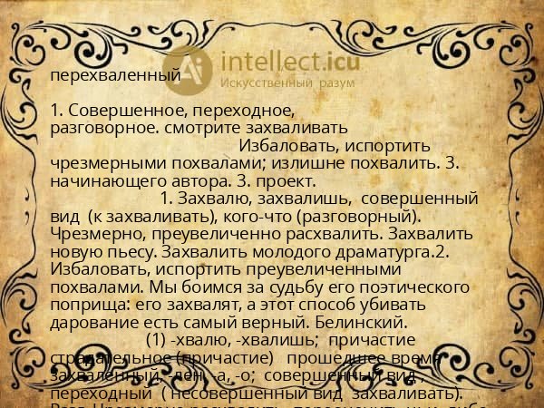 перехваленный