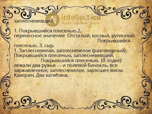 заплесневевший