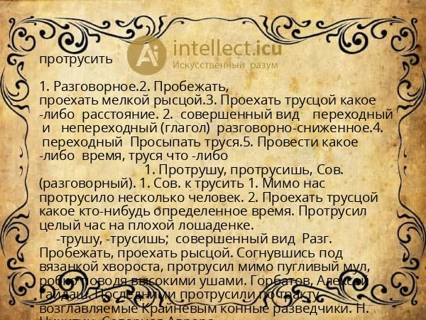 протрусить