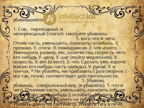 убавившийся