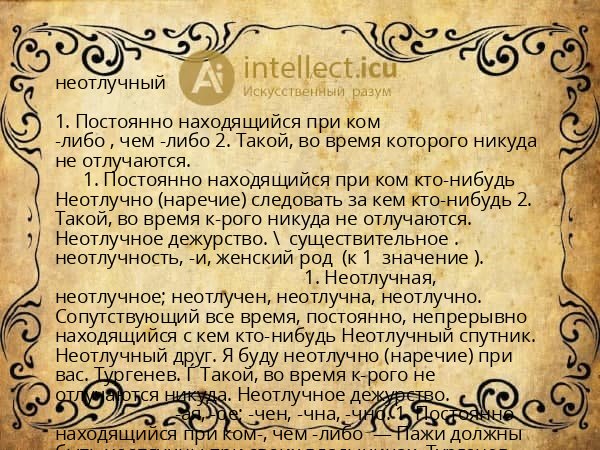 неотлучный