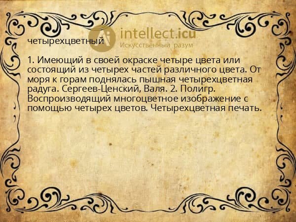четырехцветный