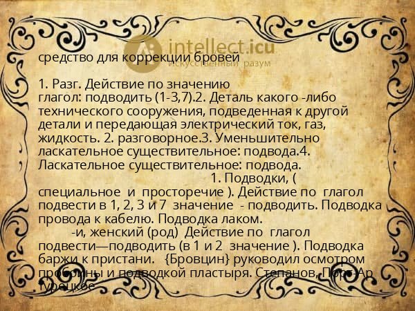 средство для коррекции бровей