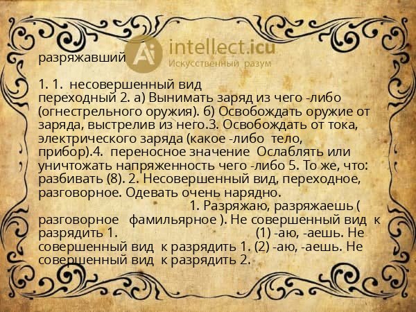 разряжавший