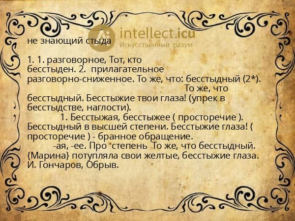 не знающий стыда