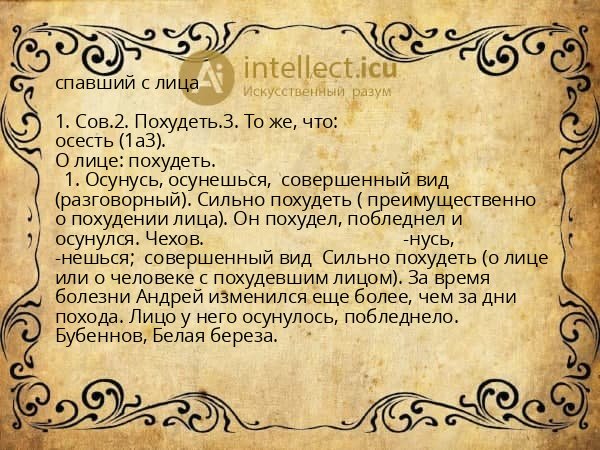 спавший с лица
