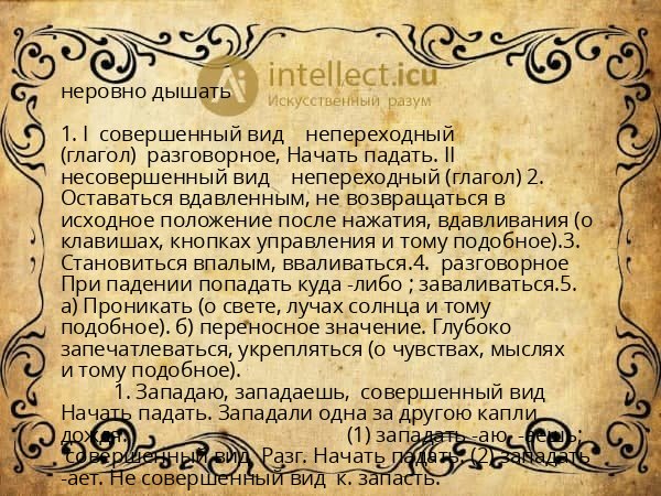 неровно дышать