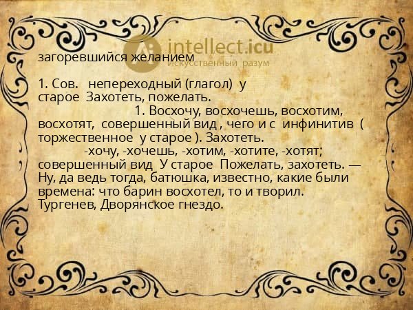 загоревшийся желанием