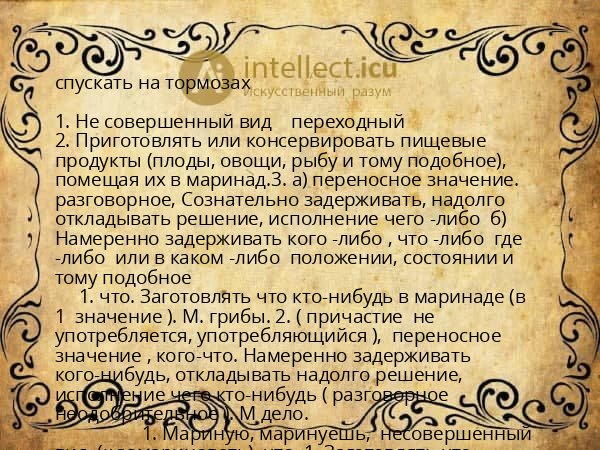 спускать на тормозах