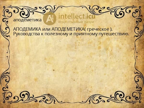аподеметика