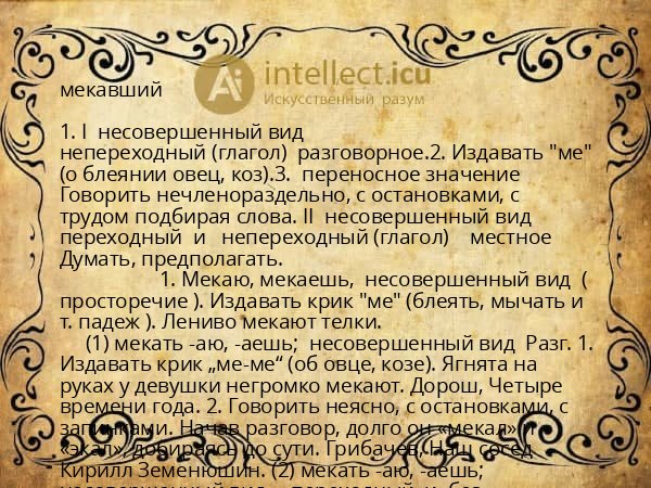 мекавший