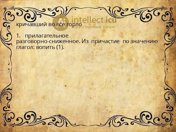 кричавший во все горло