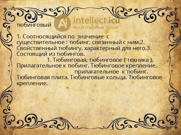 тюбинговый