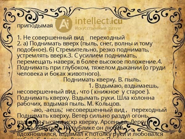 приподымая