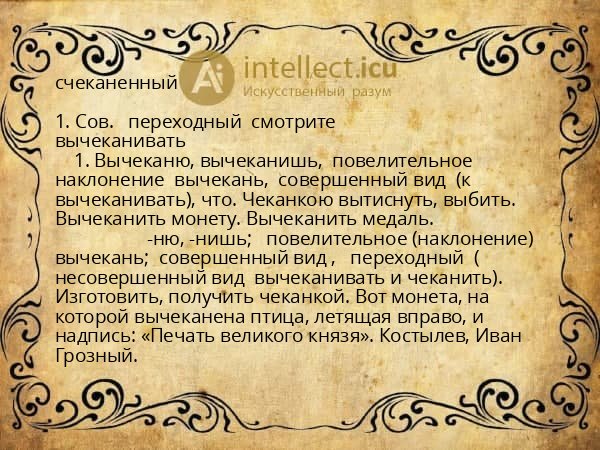 счеканенный