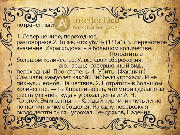потраченный