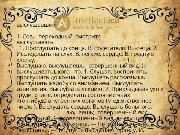 выслушавший