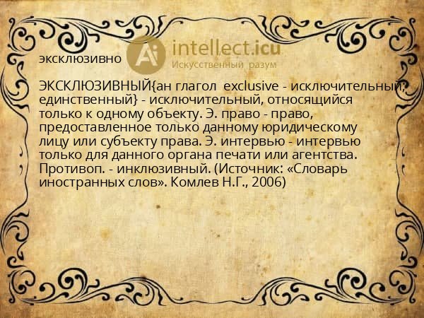 эксклюзивно