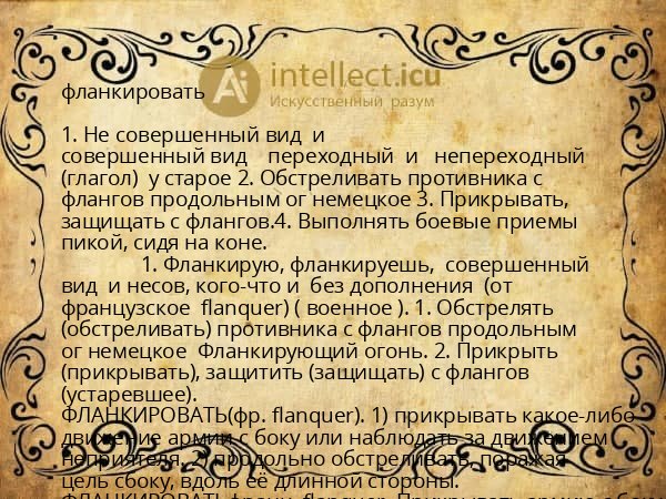 фланкировать