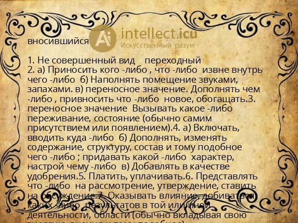 вносившийся
