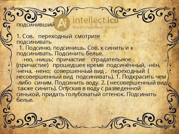подсинивший