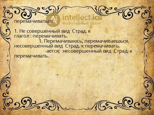 перемачиваться