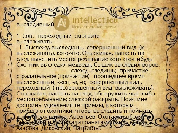 выследивший