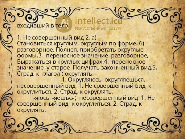 входивший в тело