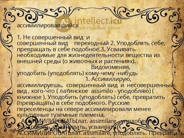 ассимилировавшийся