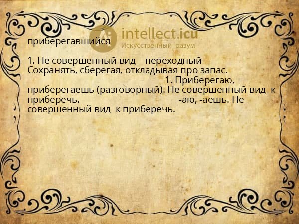 приберегавшийся