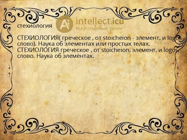 стехиология