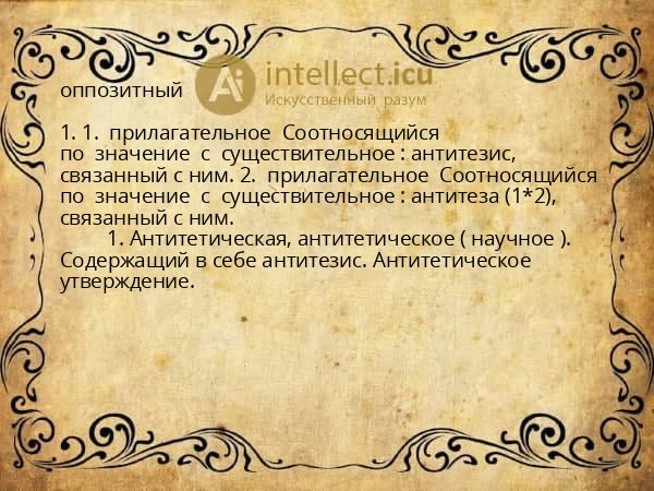 оппозитный