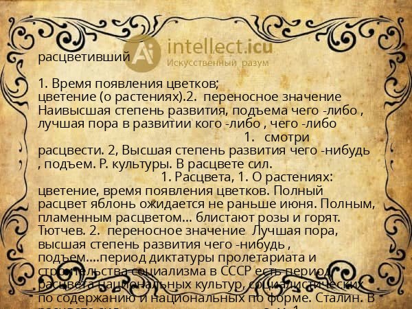 расцветивший