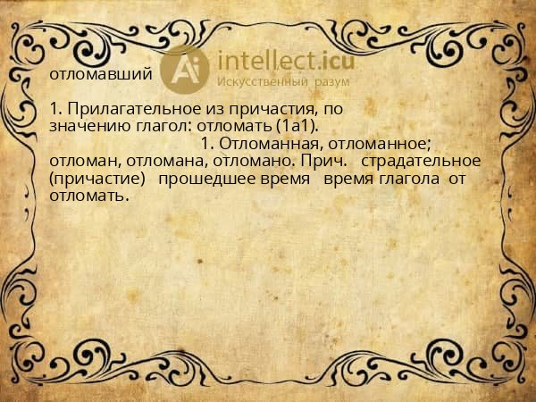 отломавший