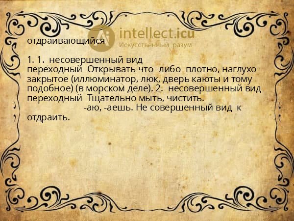отдраивающийся