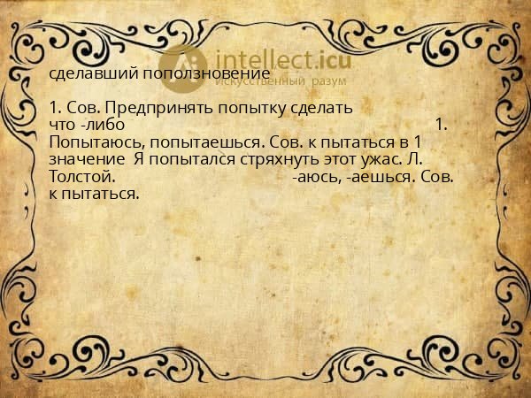 сделавший поползновение