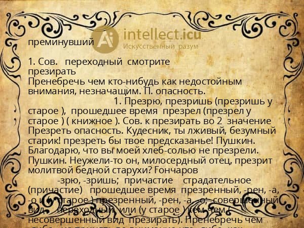 преминувший