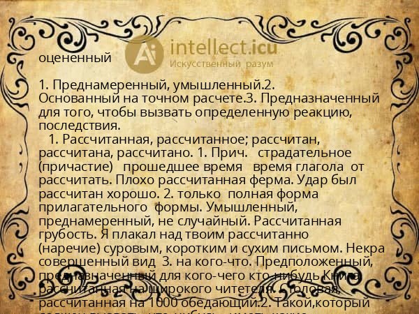 оцененный