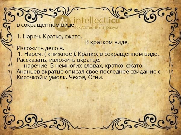 в сокращенном виде