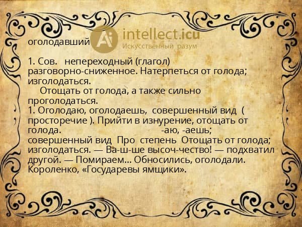 оголодавший