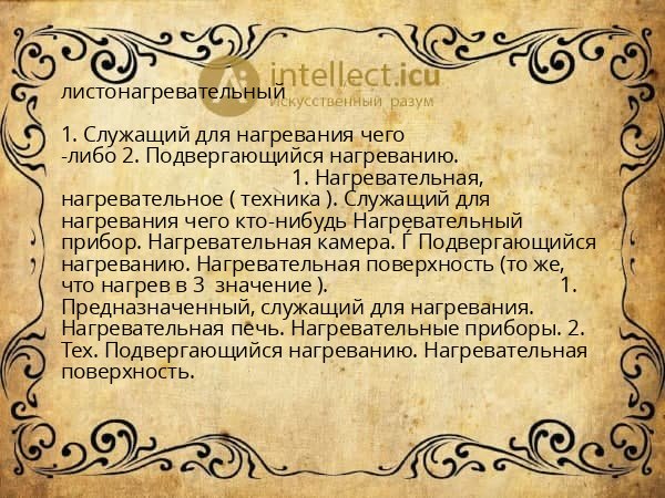 листонагревательный