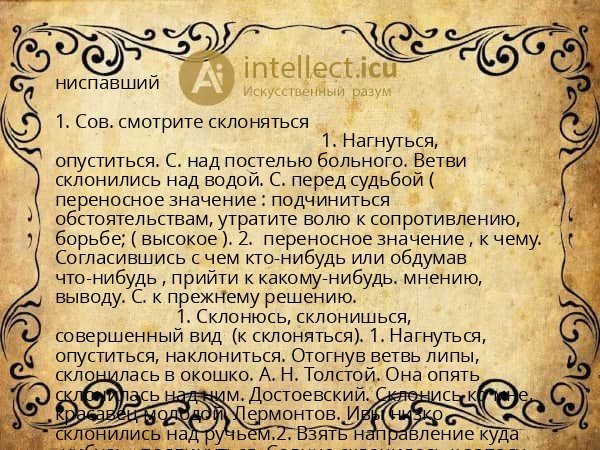 ниспавший
