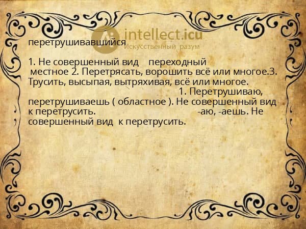 перетрушивавшийся