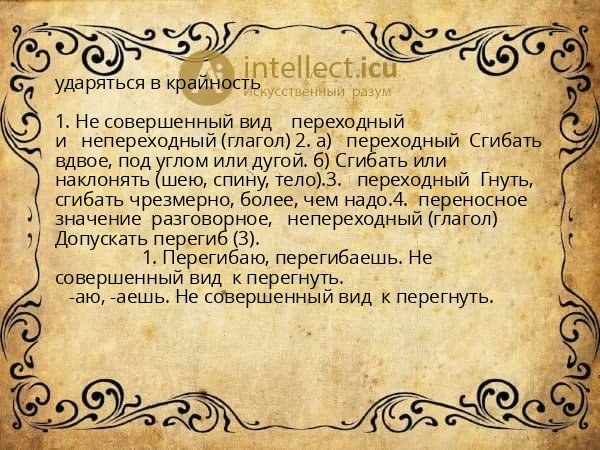 ударяться в крайность