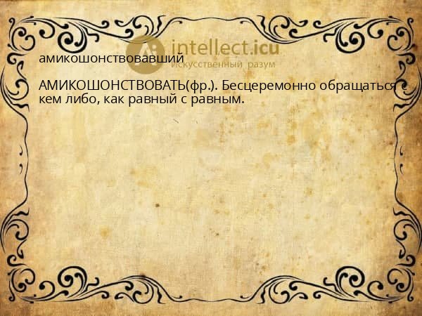 амикошонствовавший