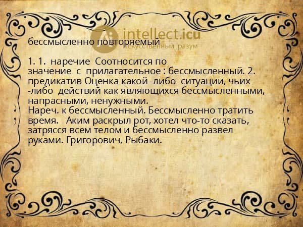 бессмысленно повторяемый
