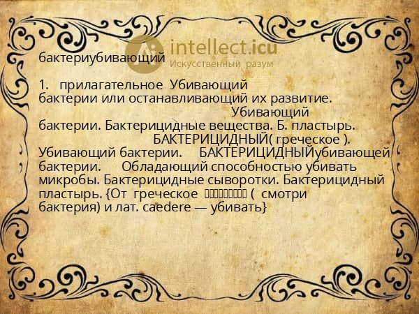 бактериубивающий